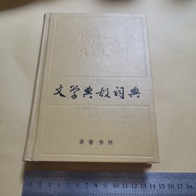 文学典故词典