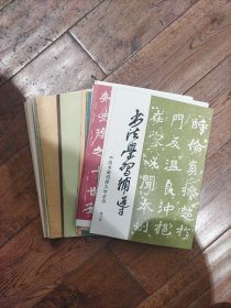 书法学习辅导十五本合售（全十九册缺一，五，六，七册）