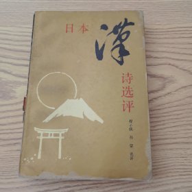 日本汉诗选评