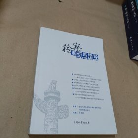检察调研与指导