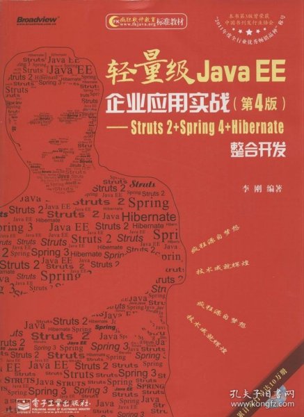 轻量级Java EE企业应用实战（第4版）：Struts 2+Spring 4+Hibernate整合开发