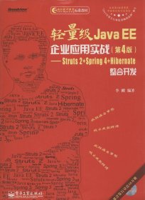 轻量级Java EE企业应用实战（第4版）：Struts 2+Spring 4+Hibernate整合开发