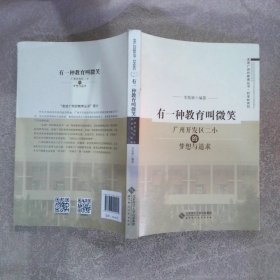 走进广州好教育丛书·好学校系列 有一种教育叫微笑：广州开发区二小的梦想与追求