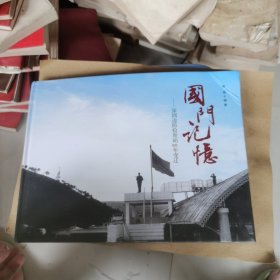 国门记忆一一深圳边防检查站60年变迁
