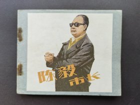 中电版电影连环画陈毅市长