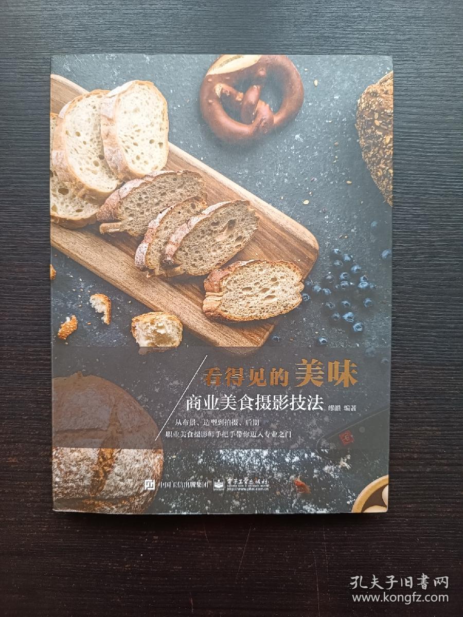 看得见的美味：商业美食摄影技法（全彩）