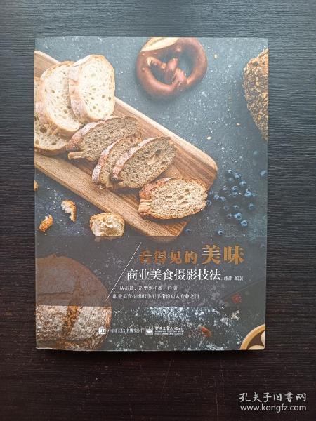 看得见的美味：商业美食摄影技法（全彩）