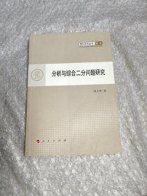 青年学术丛书：分析与综合二分问题研究