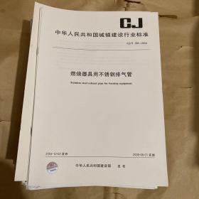 中华人民共和国城镇建设行业标准 燃烧器具用不锈钢排气管 CJ/T198-2004