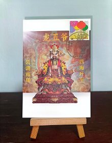 【集邮】 揭阳榕城 接龙亭 广济龙王 龙五爷 自制极限明信片 （销揭阳邮政"接龙亭"甲辰正月初一纪念邮戳，该戳仅使用一天）