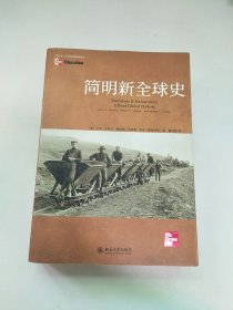 简明新全球史