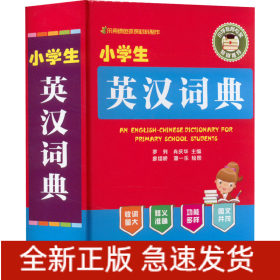 小學(xué)生英漢詞典