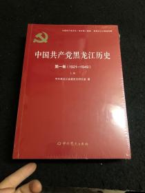 中国共产党黑龙江历史第一卷（1921—1949）