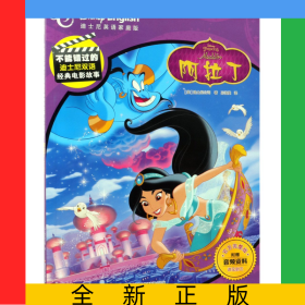 阿拉丁(迪士尼英语家庭版官方完整版)(英汉对照)/不能错过的迪士尼双语经典电影故事