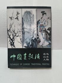 中国画技法一涵1-3册