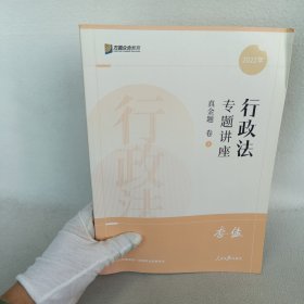 2022司法考试众合法考 李佳行政法真金题卷 3