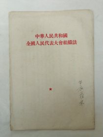 中华人民共和国全国人民代表大会组织法（1954年）
