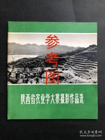 陕西省农业学大寨摄影作品新闻展览老照片180枚+来稿信札28页（带补图）