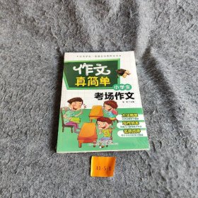 【正版二手】小学生考场作文