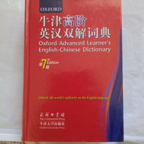 牛津高阶英汉双解词典（第7版）