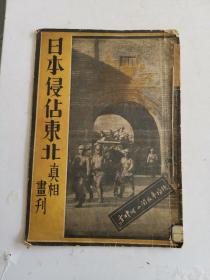 民国画刊：日本侵占东北真相画刊（珍稀画报，民国二十年十月十日出版1931年特刊，详细报道日军侵华沈阳事件，大量珍贵历史图片，罗隆基博士著）（实物拍图，外品详见图，书老旧有传线，贴补修补，内页完整，无写划，纸张泛黄，自然陈，老旧物品售出不退，可详询）