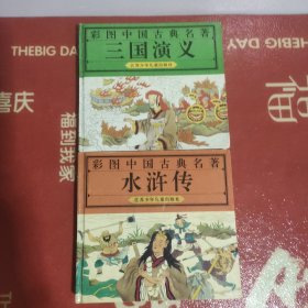 彩图中国古典名著:《三国演义》，《水浒传》