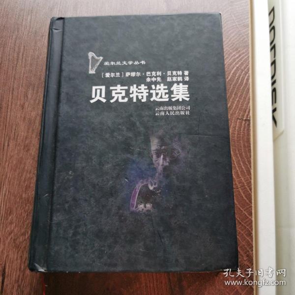 贝克特选集：爱尔兰文学丛书