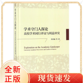 学术守门人探论(高校学术同行评议与利益)(精)