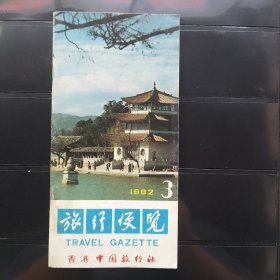 旅行便览1982.3