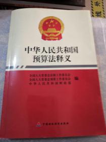 中华人民共和国预算法释义共331页实物拍摄