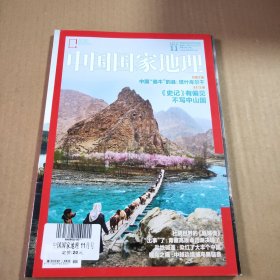 中国国家地理2015年第11期（总第661期）封面文章:中国“最牛”的县：塔什库尔干，主打文章:《史记》有偏见不写中山国