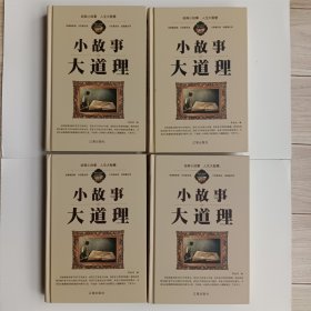 小故事大道理 全套4册，700多则故事与哲理， 1200余页。辽海出版社。全新，硬壳精装。