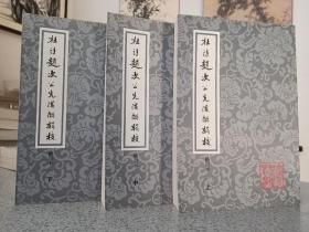 杜诗赵次公先后解辑校（全三册）：中国古典文学丛书，2016年，一版一印，仅印1800册