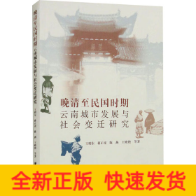 晚清至民國(guó)時(shí)期云南城市發(fā)展與社會(huì)變遷研究