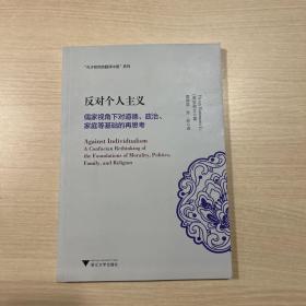 反对个人主义：儒家视角下对道德、政治、家庭等基础的再思考（无书衣）