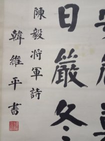 韩维平书法作品