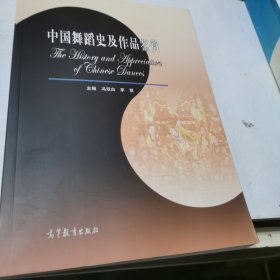 中国舞蹈史及作品鉴赏