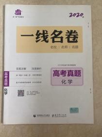 五三 化学 高考真题 2019版一线名卷 曲一线科学备考