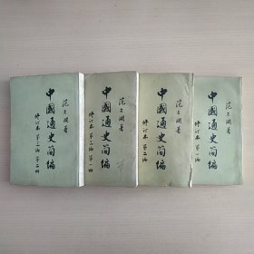 中国通史简编(修订本)第一编·第二编·第三编第一册·第三编第二册(四册合售)内蒙古日报社赠书