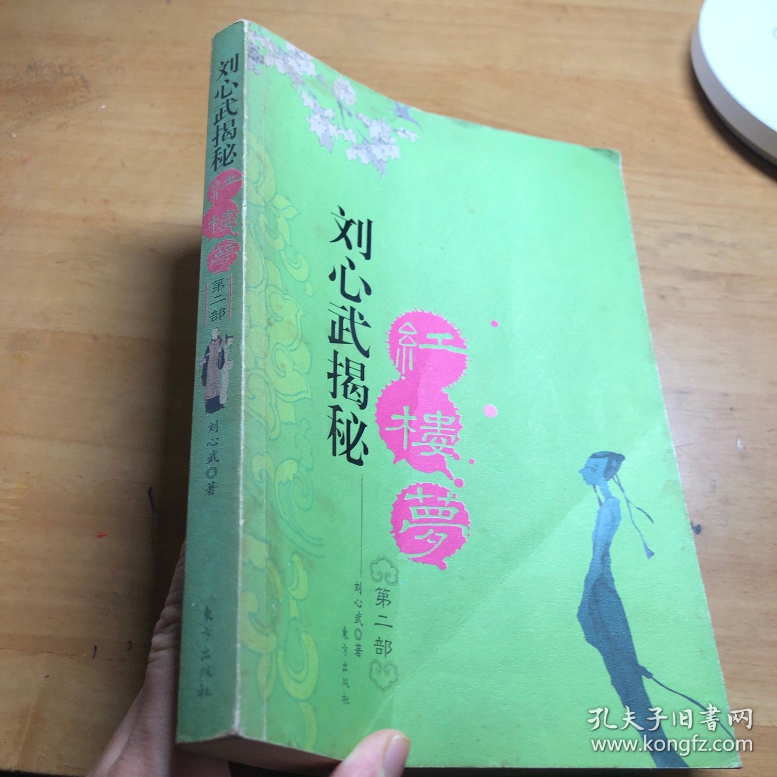 刘心武揭秘红楼梦（第二部）