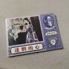 北京小学生连环画 迷惘的心