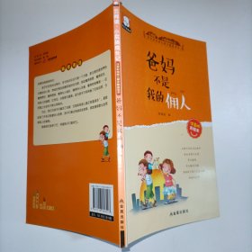 小屁孩成长记注音彩绘版第一辑（3-6岁套装共10册）爸妈不是我的佣人