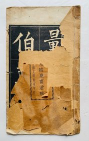 民国经典楷书字帖：清代字圣【黄子元临皇甫君碑】字字珠玑。封底破损（见图）内页有三几字涂了（见图）内页全、余无写画，实物拍照