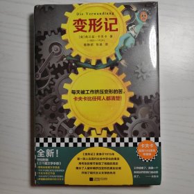 变形记（卡夫卡诞辰140周年精装珍藏版！每天被工作挤压变形的苦，卡夫卡比任何人都清楚！打工人之书！）（读客三个圈经典文库）