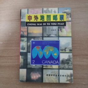 中外地图邮票