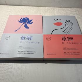 董卿：做一个有才情的女子＋做一个会说话的女子 2本合售