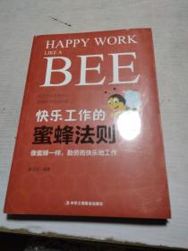 快乐工作的蜜蜂法则