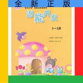 潜能开发(2-3岁)/宝贝计划边玩边学游戏书