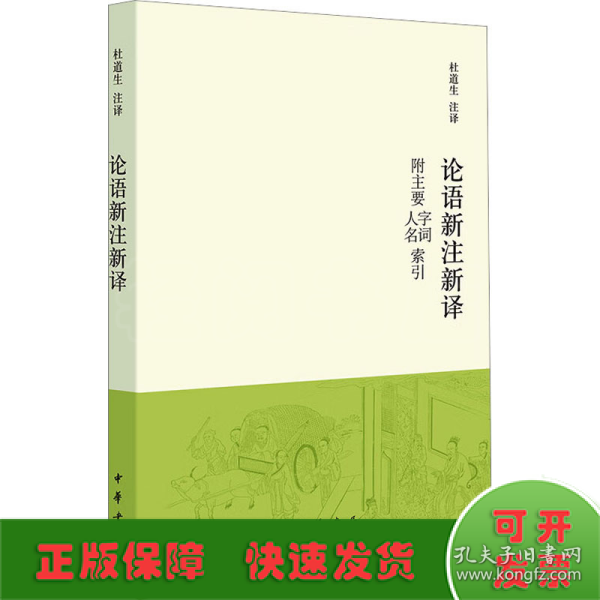 论语新注新译 附主要字词、人名索引