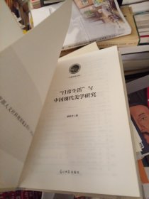 “日常生活”与中国现代美学研究/光明社科文库
